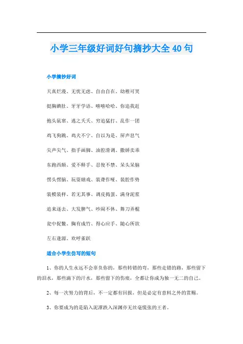 小学三年级好词好句摘抄大全40句