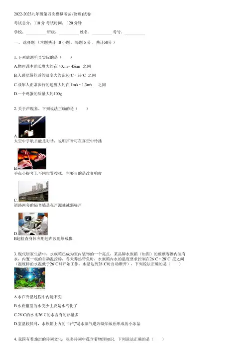 2022-2023九年级第四次模拟考试 (物理)(含答案)005257