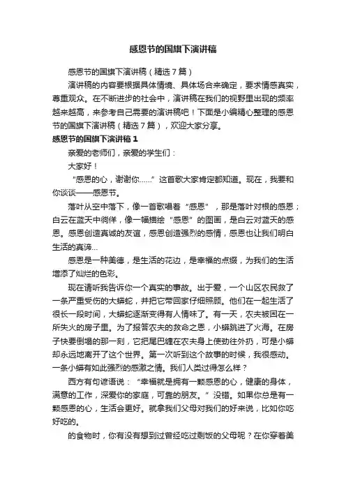 感恩节的国旗下演讲稿（精选7篇）