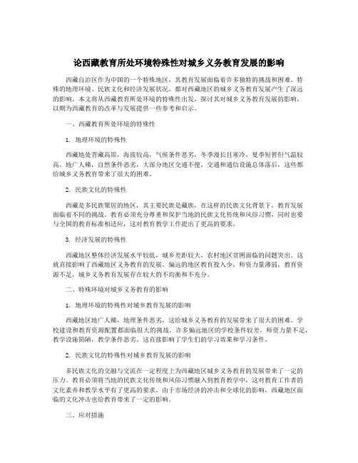 论西藏教育所处环境特殊性对城乡义务教育发展的影响