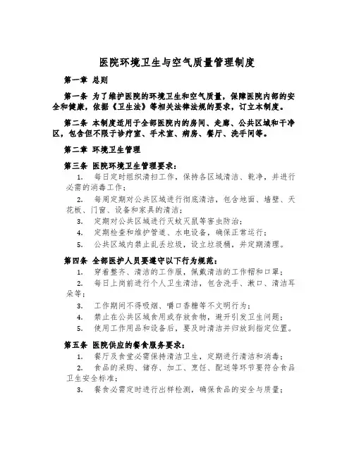 医院环境卫生与空气质量管理制度