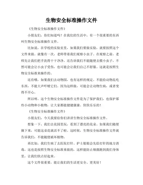 生物安全标准操作文件