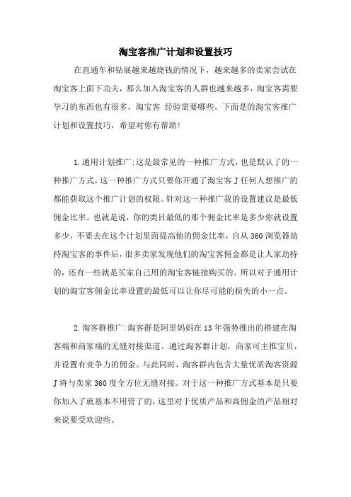 淘宝客推广计划和设置技巧