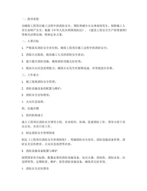 工程项目消防专项方案