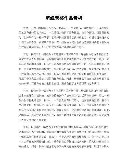 剪纸获奖作品赏析