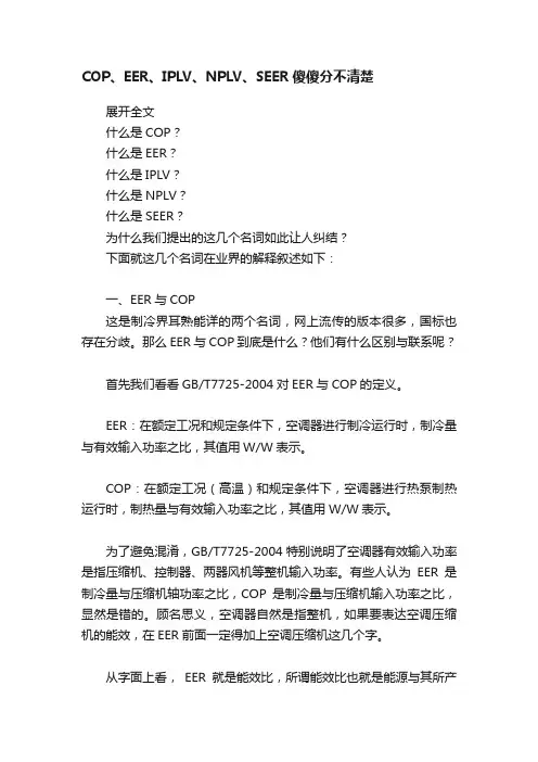 COP、EER、IPLV、NPLV、SEER傻傻分不清楚
