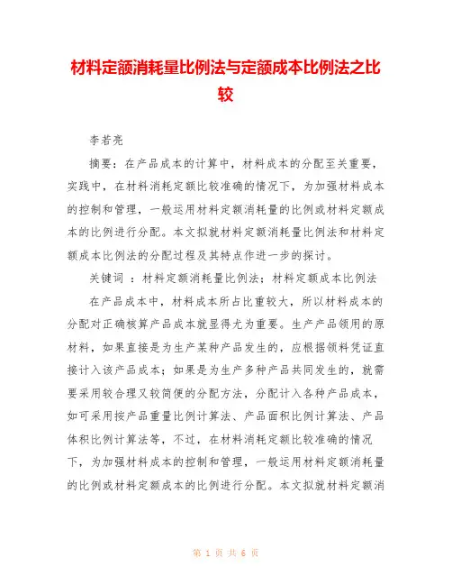 材料定额消耗量比例法与定额成本比例法之比较 