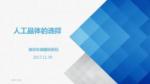 关于白内障人工晶体的选择PPT课件