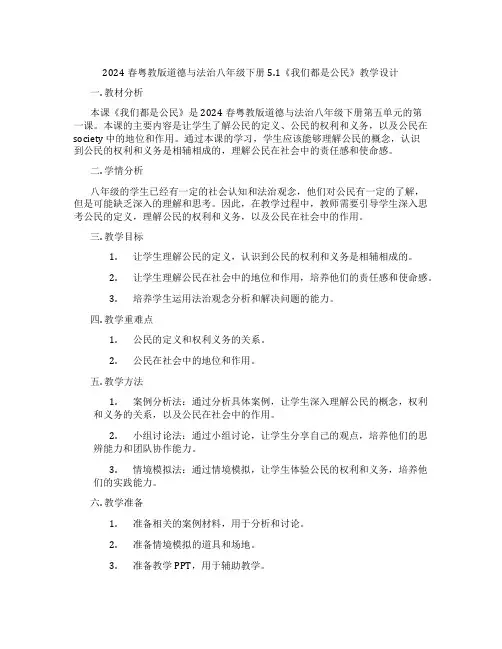 2024春粤教版道德与法治八年级下册5.1《我们都是公民》教学设计