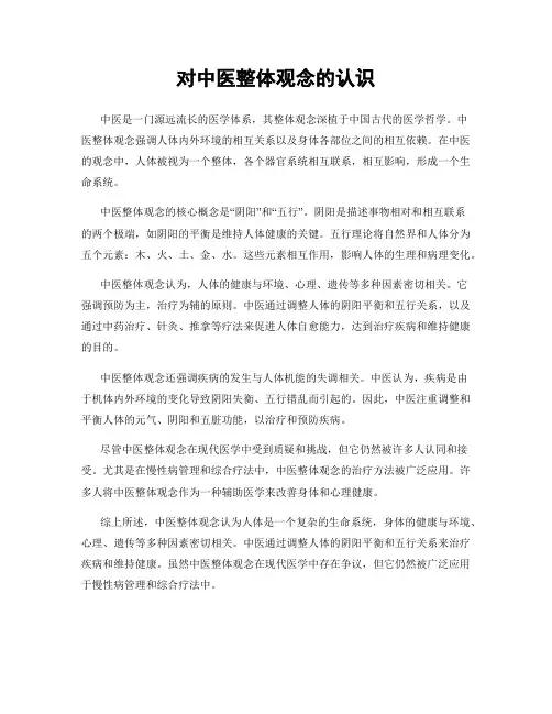 对中医整体观念的认识