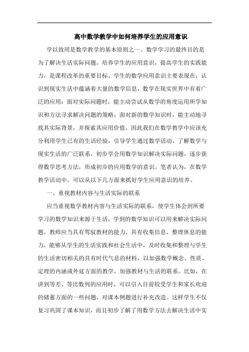 高中数学教学中如何培养学生的应用意识