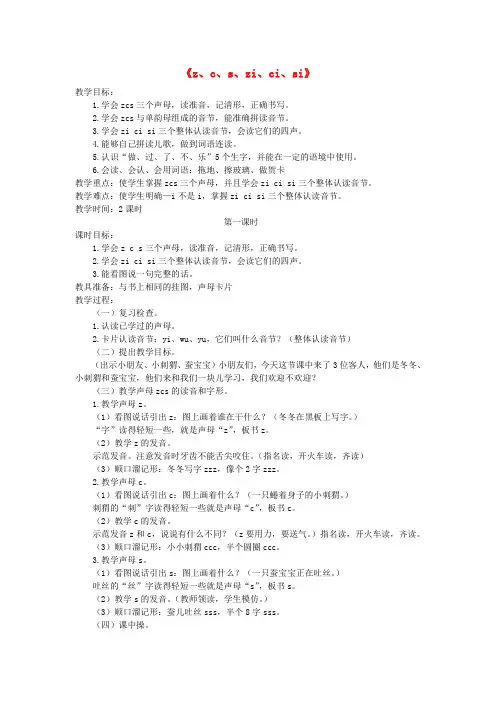 一年级语文上册 z、c、s、zi、ci、si教案 语文S版