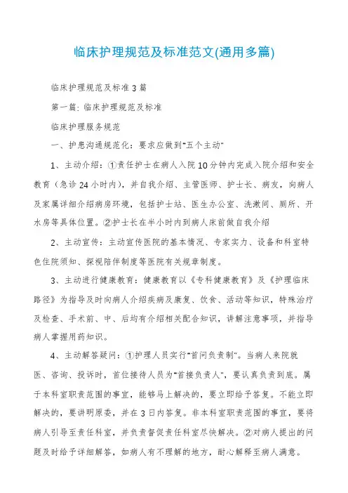 临床护理规范及标准范文(通用多篇)