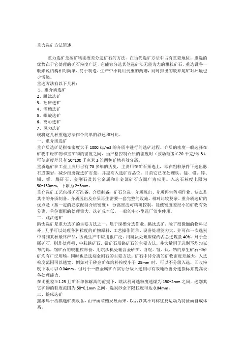 重力选矿方法简述