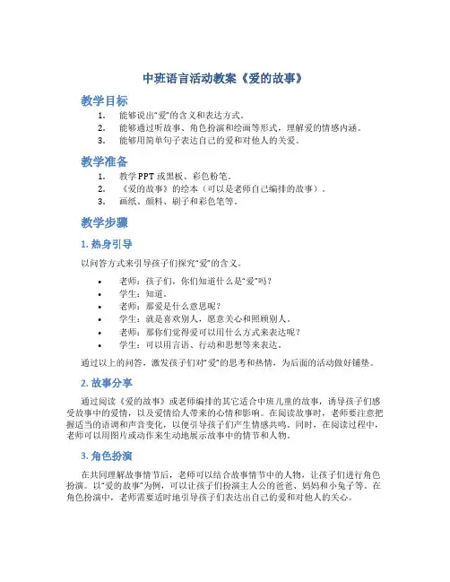 中班语言活动教案《爱的故事》