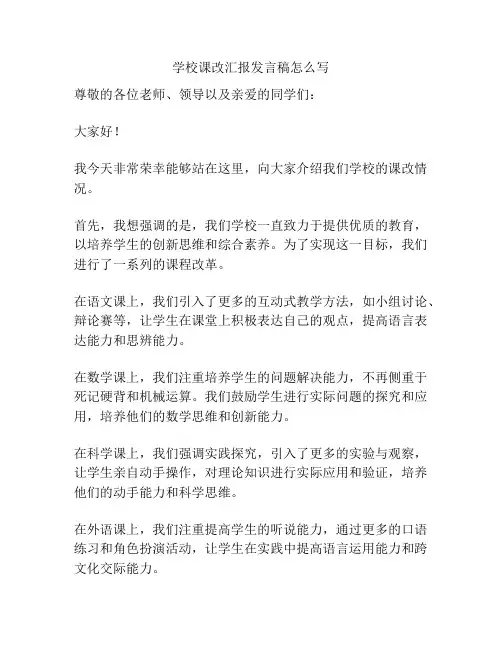 学校课改汇报发言稿怎么写