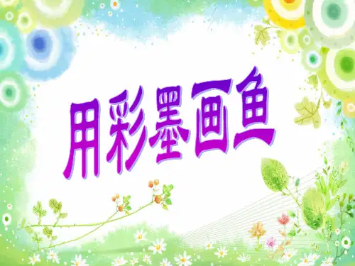 人美版四年级下册美术课件：第9课 用彩墨画鱼2(共21张PPT)