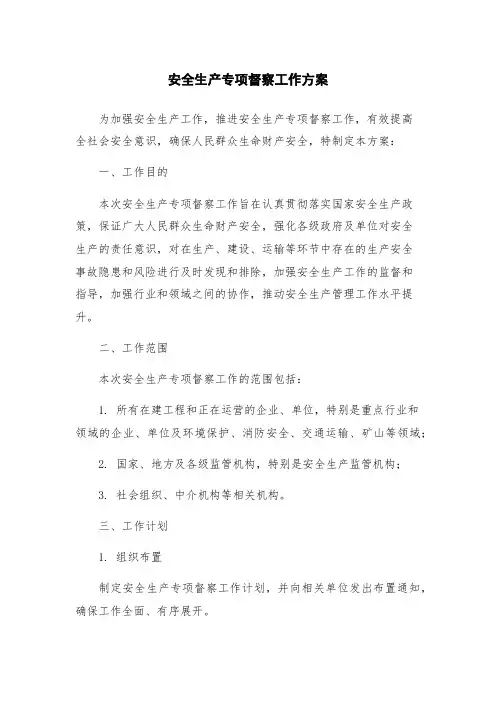 安全生产专项督察工作方案