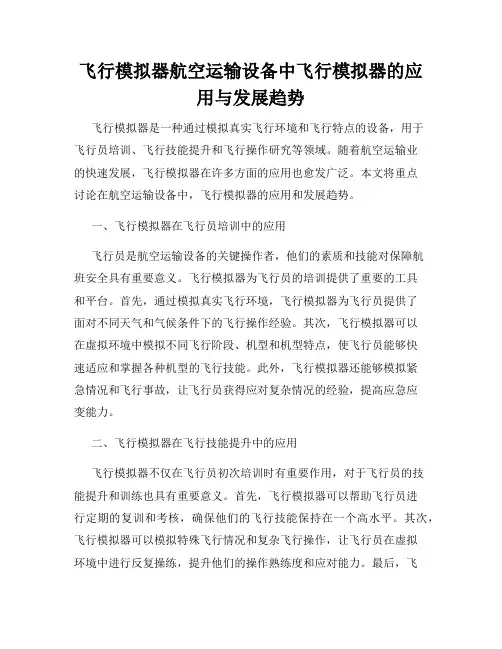 飞行模拟器航空运输设备中飞行模拟器的应用与发展趋势