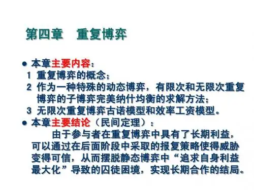 第四章 重复博弈