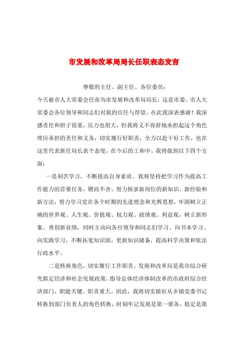 2019年整理--市发展和改革局局长任职表态发言