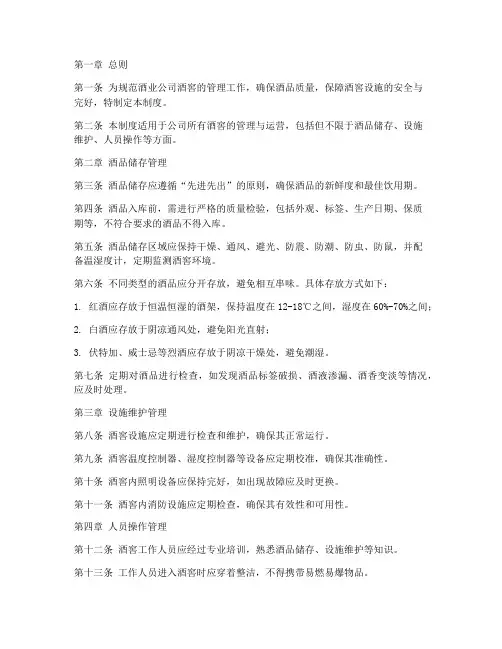酒业公司酒窖管理制度