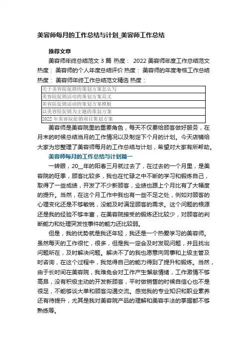 美容师每月的工作总结与计划_美容师每个月工作总结五篇