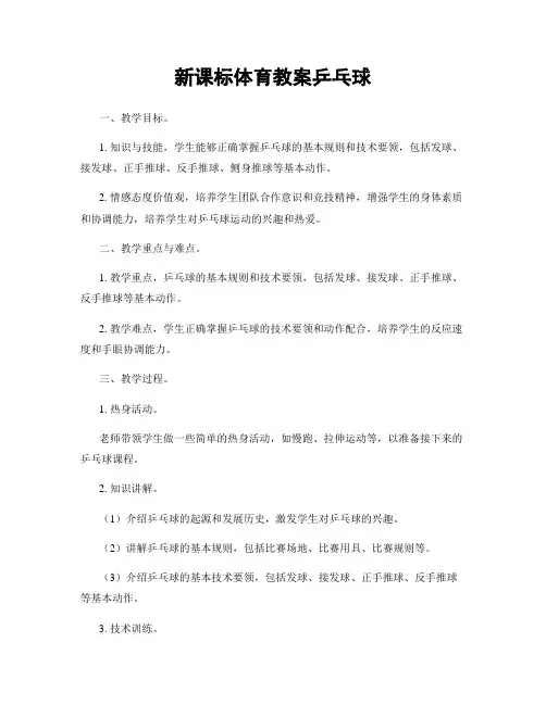 新课标体育教案乒乓球
