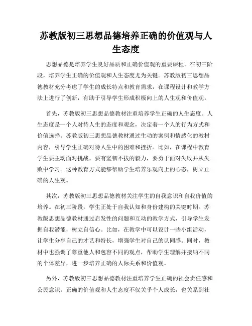 苏教版初三思想品德培养正确的价值观与人生态度