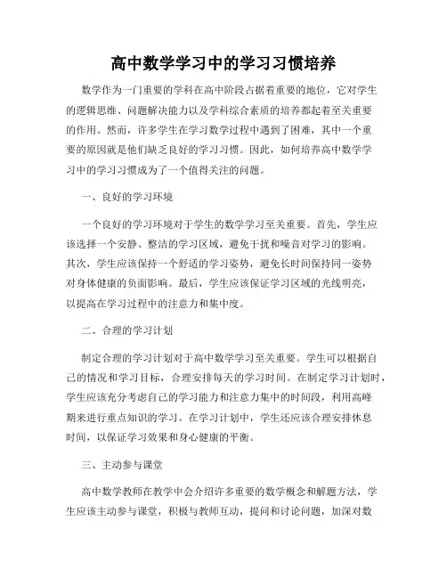 高中数学学习中的学习习惯培养