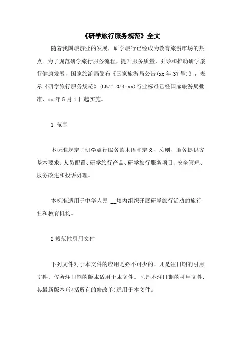 《研学旅行服务规范》全文