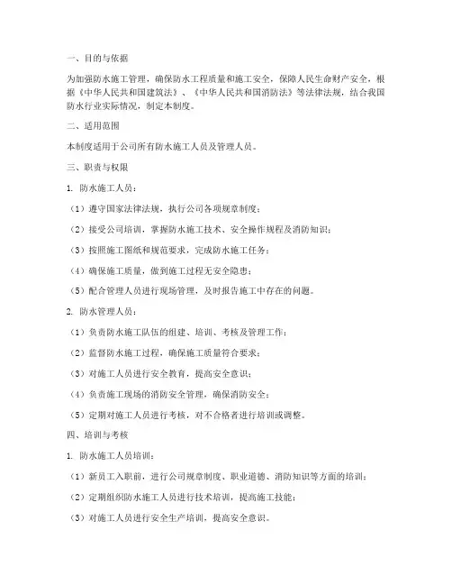 防水人员管理制度