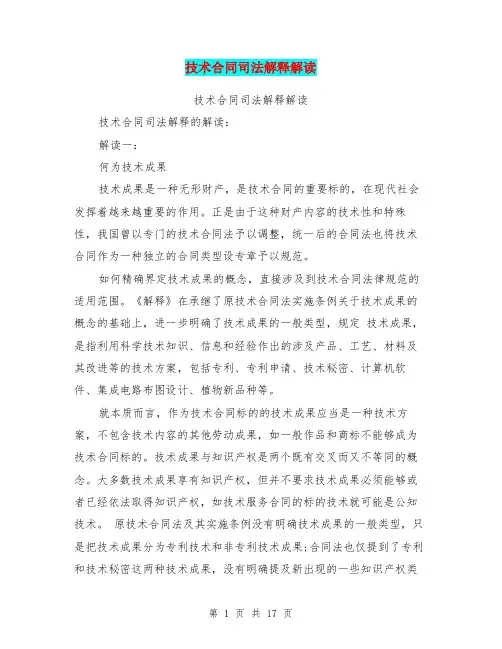 技术合同司法解释解读(完整版)