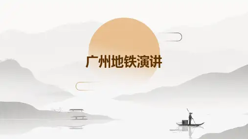 《广州地铁演讲》课件