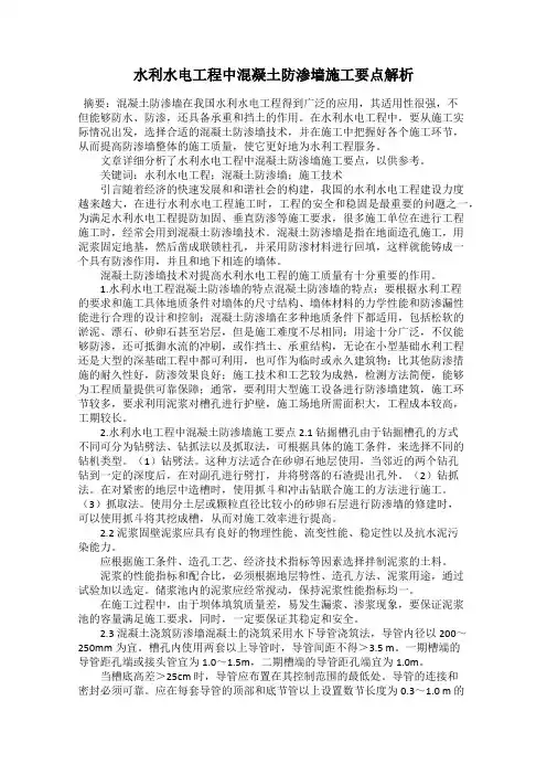 水利水电工程中混凝土防渗墙施工要点解析