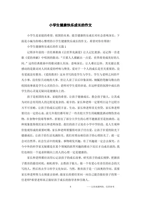 小学生健康快乐成长的作文