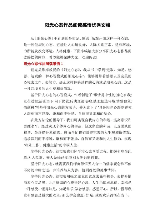 阳光心态作品阅读感悟优秀文档