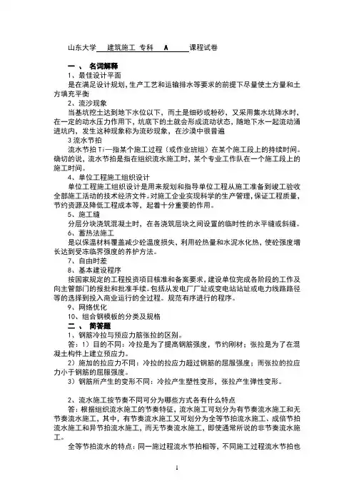 山东大学2019建筑施工-专科(A-C)题加答案