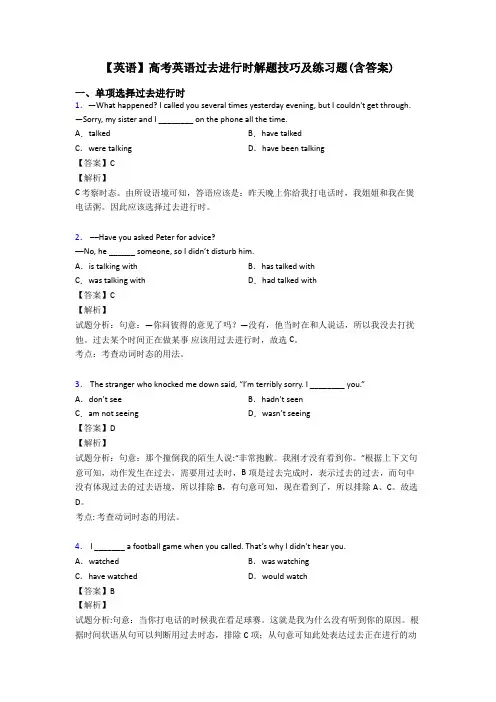 【英语】高考英语过去进行时解题技巧及练习题(含答案)