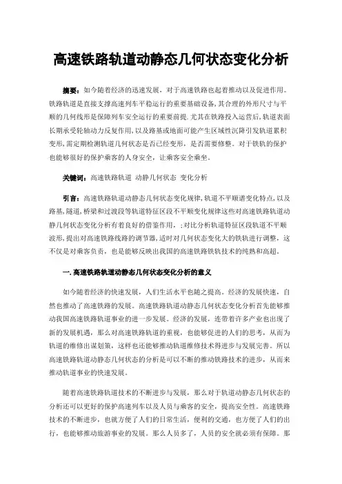 高速铁路轨道动静态几何状态变化分析