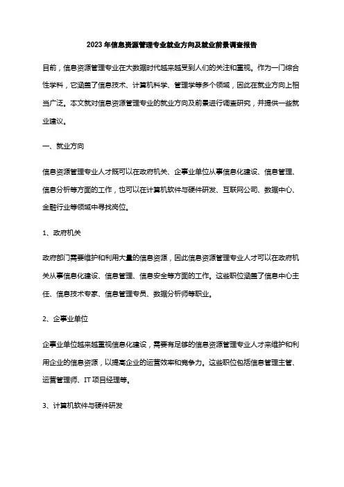 2023年信息资源管理专业就业方向及就业前景调查报告