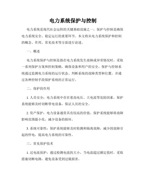电力系统保护与控制