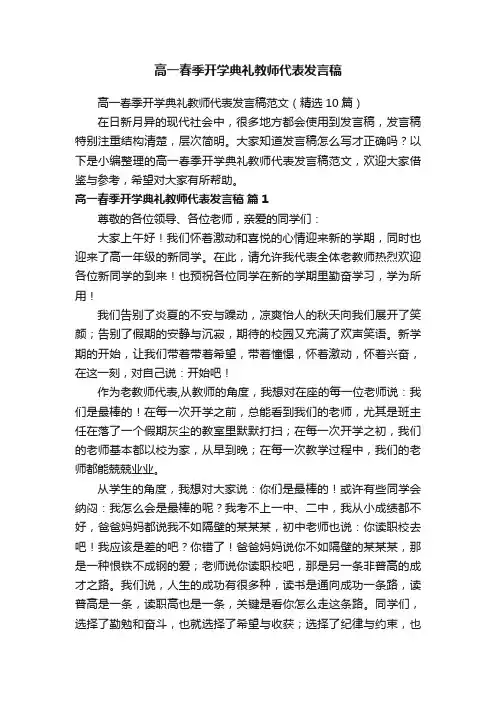 高一春季开学典礼教师代表发言稿范文（精选10篇）
