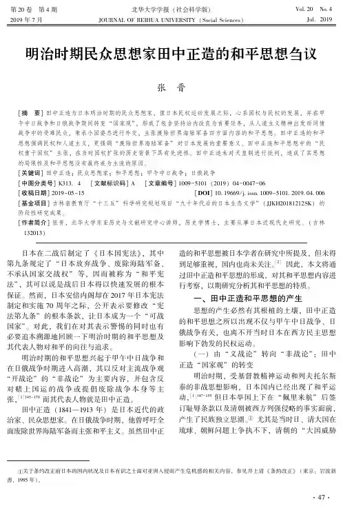 明治时期民众思想家田中正造的和平思想刍议