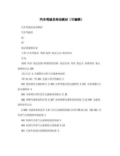 汽车驾驶员培训教材(可编辑)