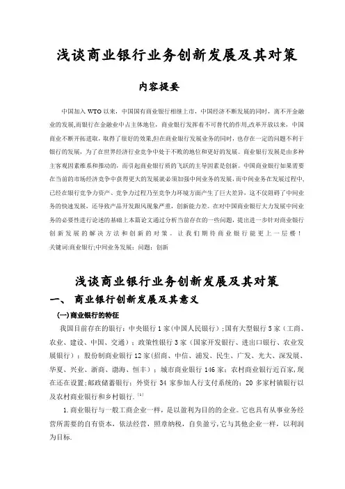 浅谈商业银行业务创新发展及其对策