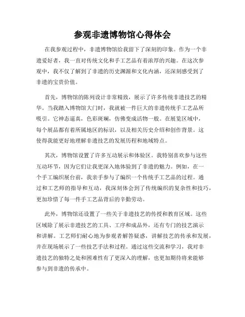 参观非遗博物馆心得体会
