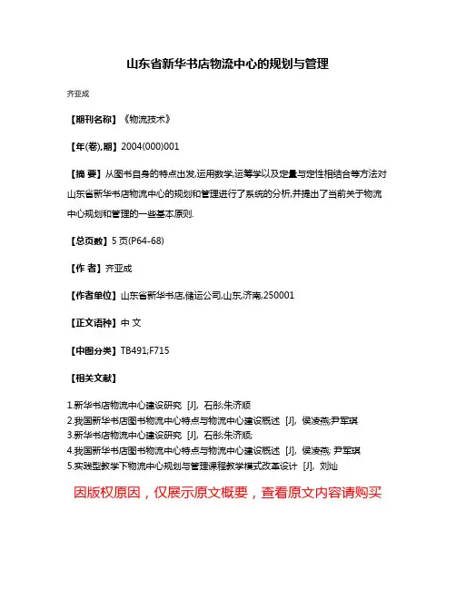 山东省新华书店物流中心的规划与管理