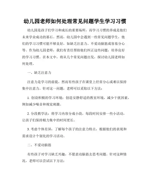 幼儿园老师如何处理常见问题学生学习习惯