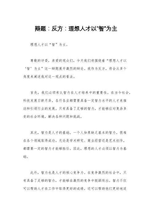 辩题：反方：理想人才以“智”为主